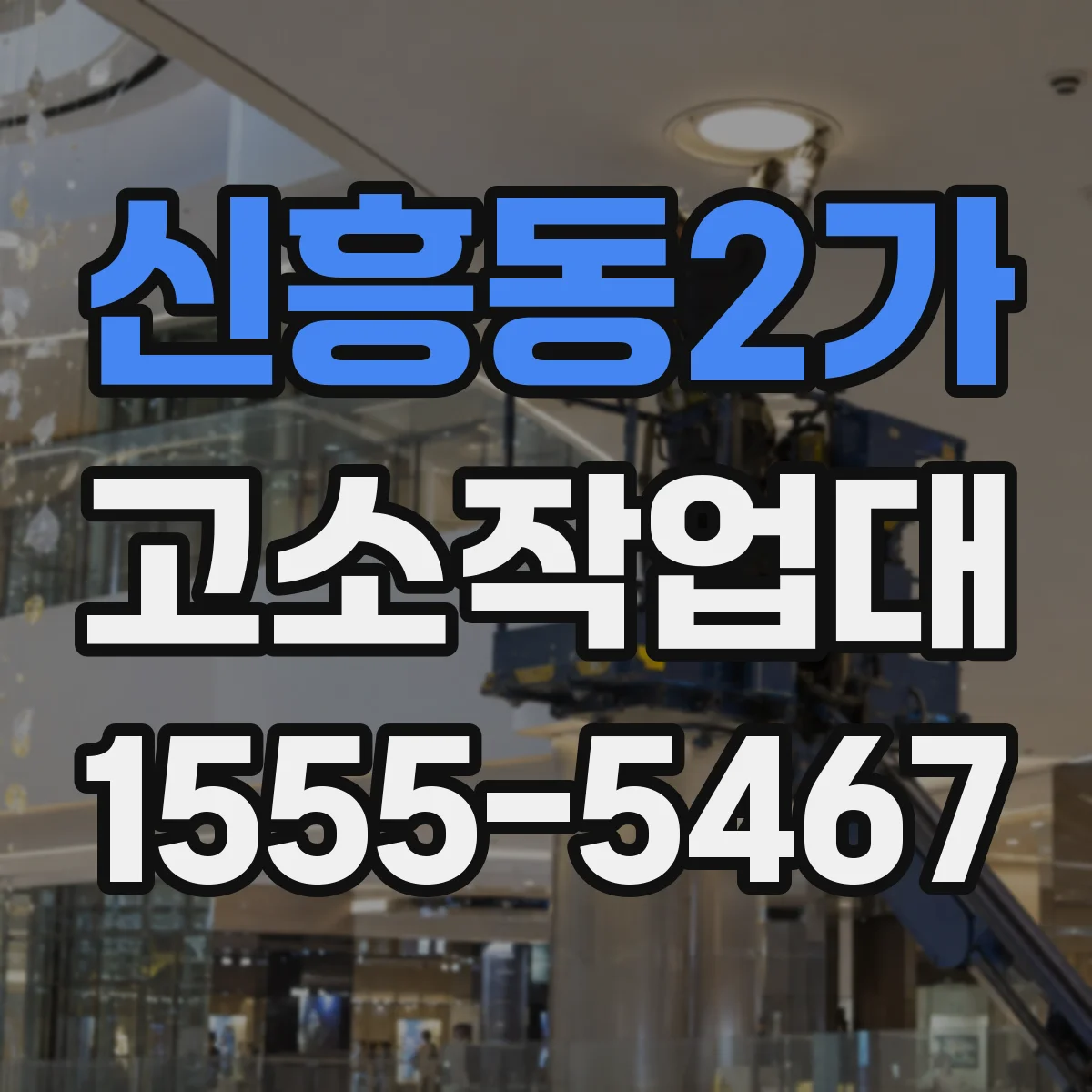 신흥동2가 고소작업대