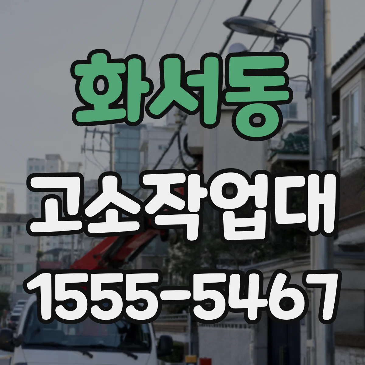 화서동 고소작업대
