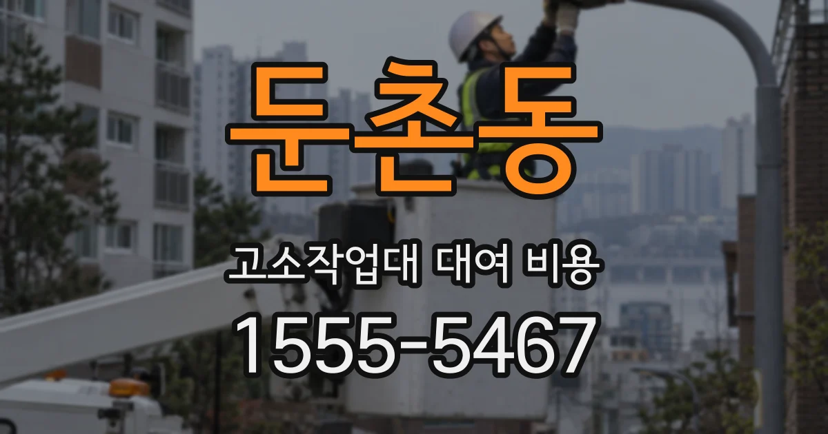 둔촌동 고소작업대 대여 비용