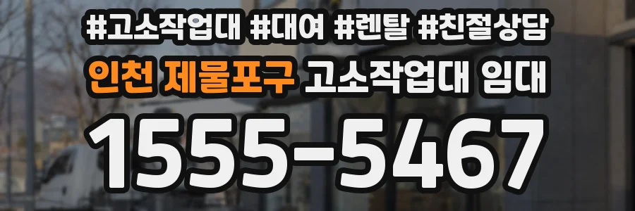 인천 제물포구 고소작업대 임대