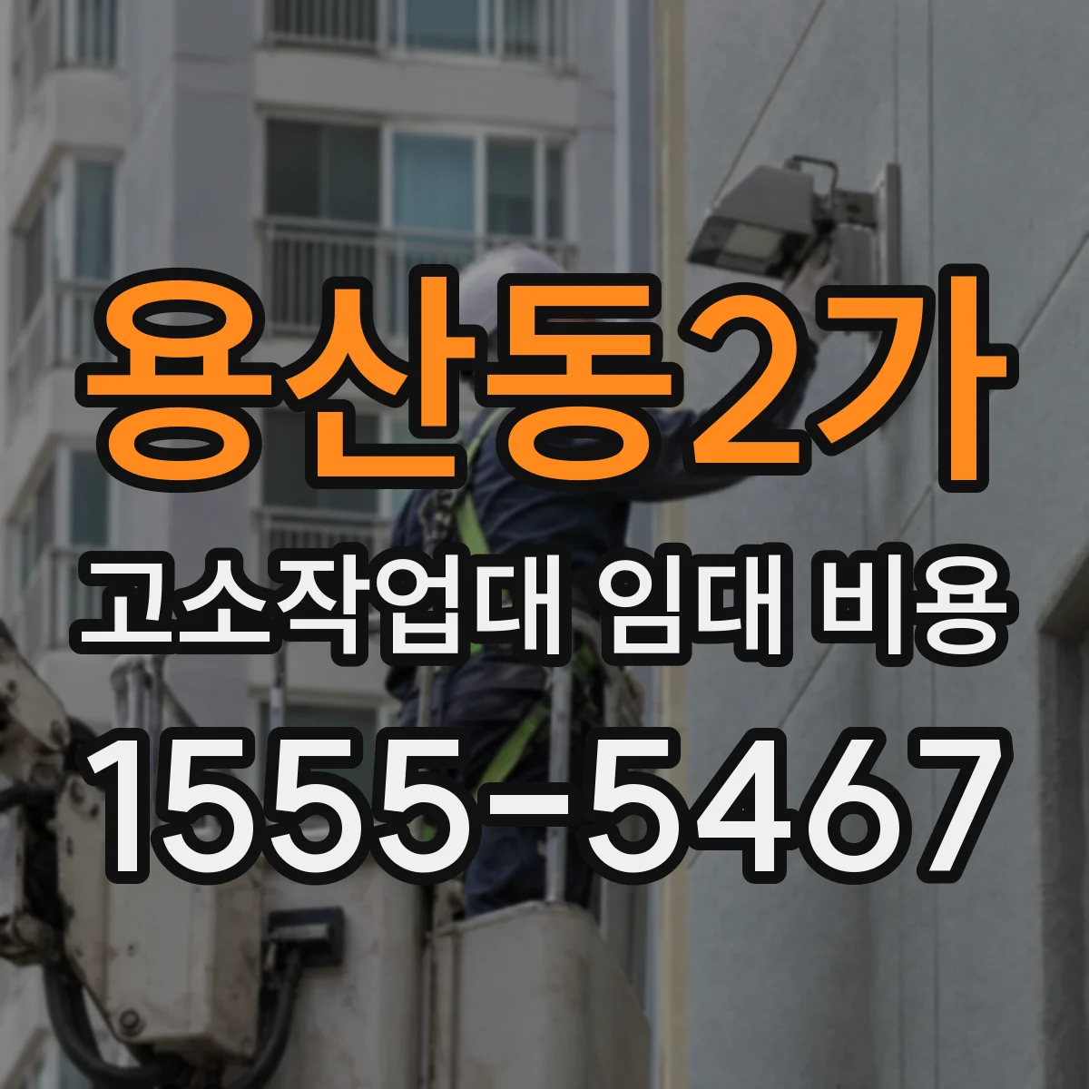 용산동2가 고소작업대 임대 비용