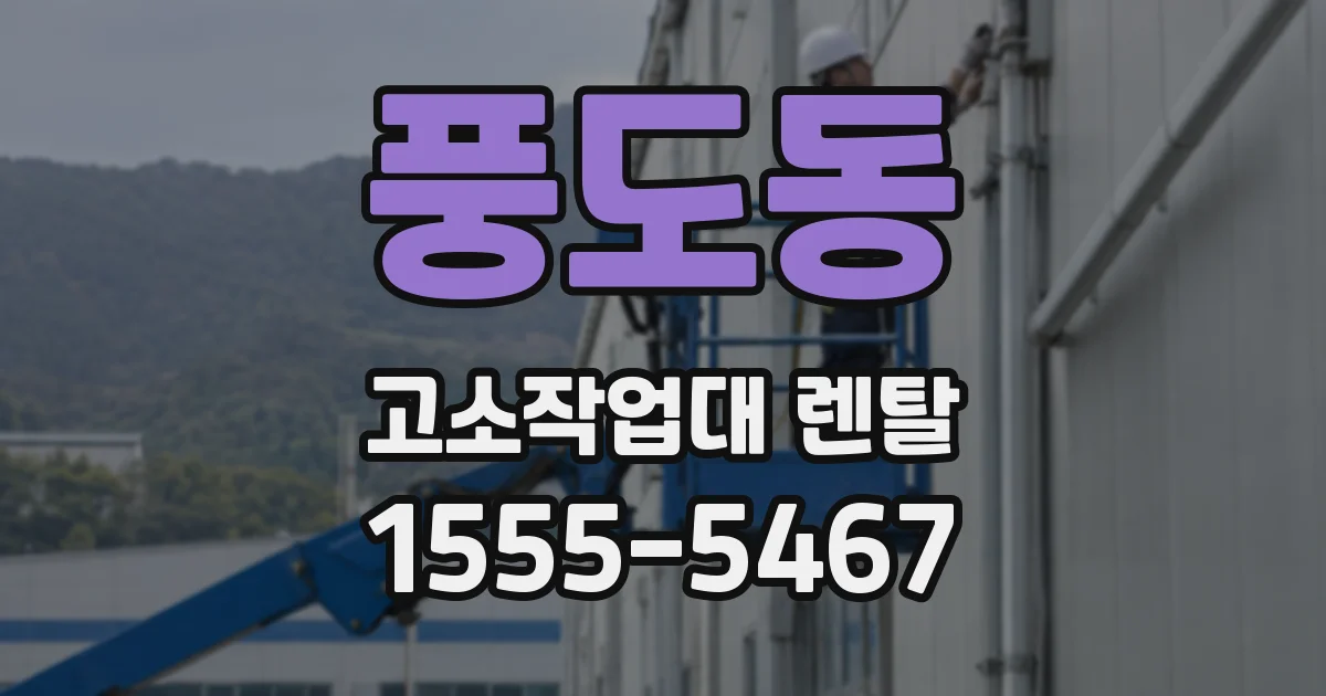 풍도동 고소작업대 렌탈