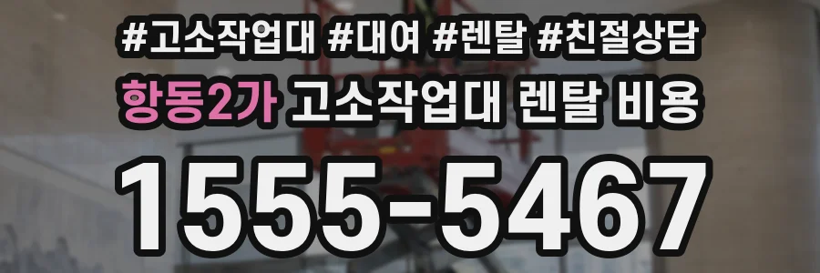 항동2가 고소작업대 렌탈 비용