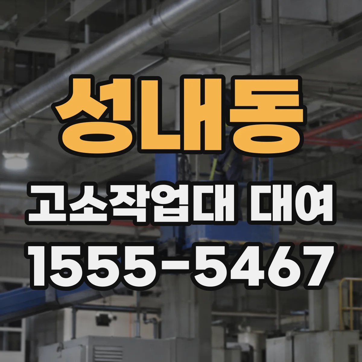 성내동 고소작업대 대여