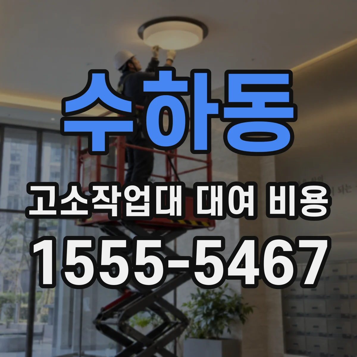 수하동 고소작업대 대여 비용
