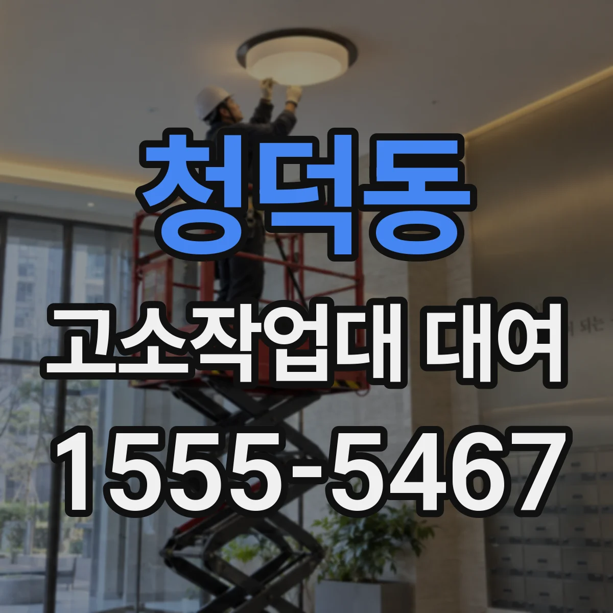 청덕동 고소작업대 대여