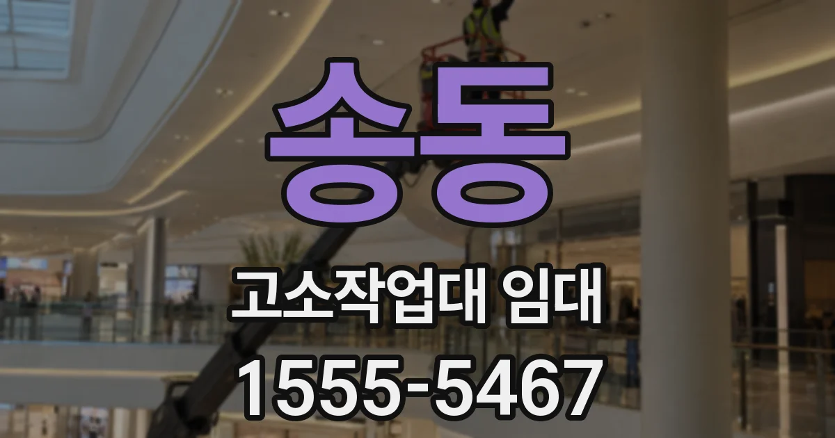 송동 고소작업대 임대