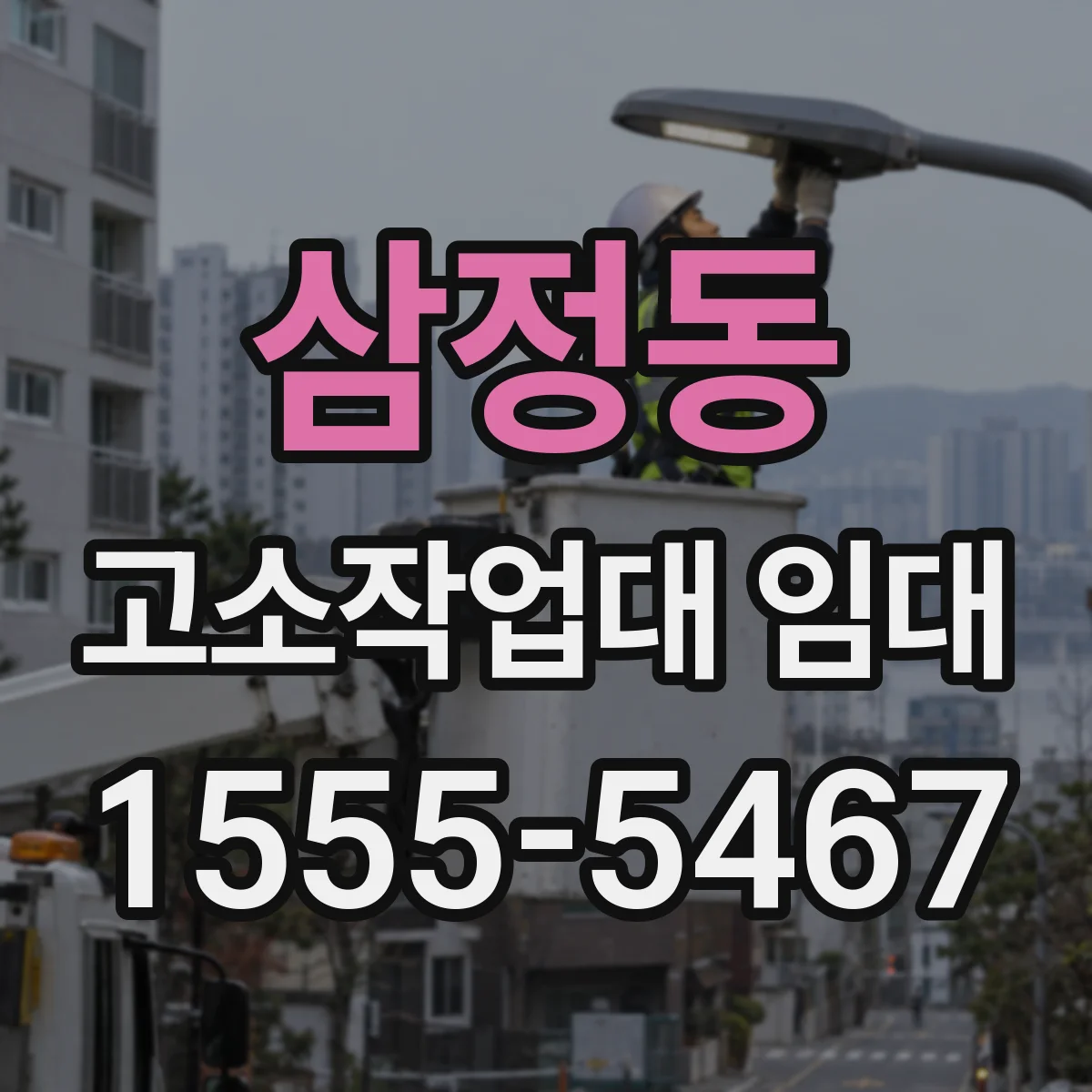 삼정동 고소작업대 임대