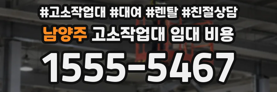 남양주 고소작업대 임대 비용
