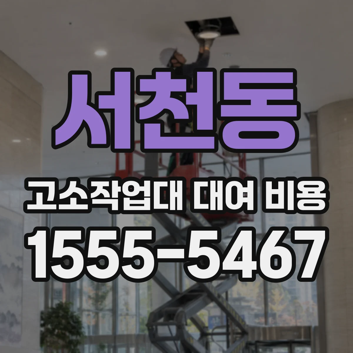 서천동 고소작업대 대여 비용