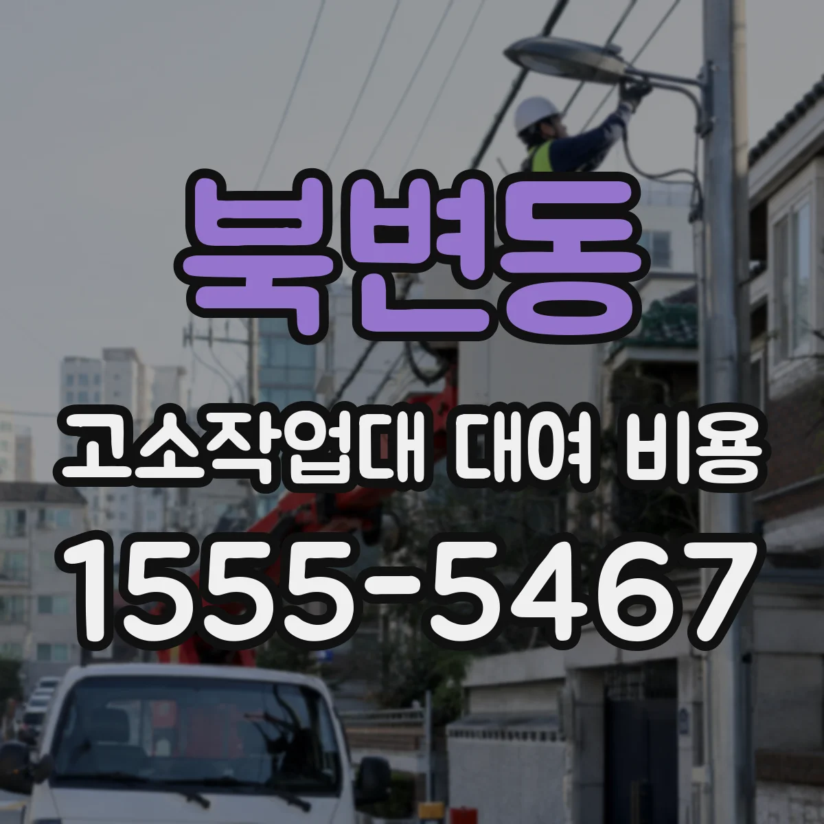 북변동 고소작업대 대여 비용