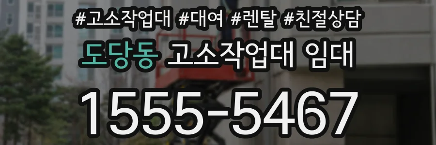 도당동 고소작업대 임대