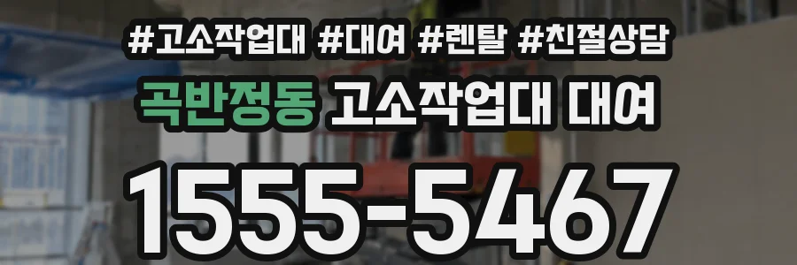 곡반정동 고소작업대 대여