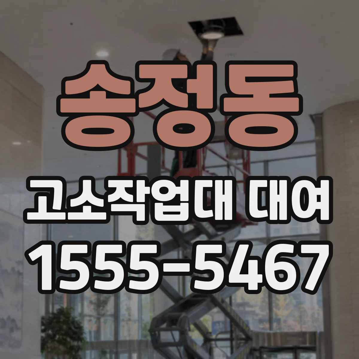 송정동 고소작업대 대여