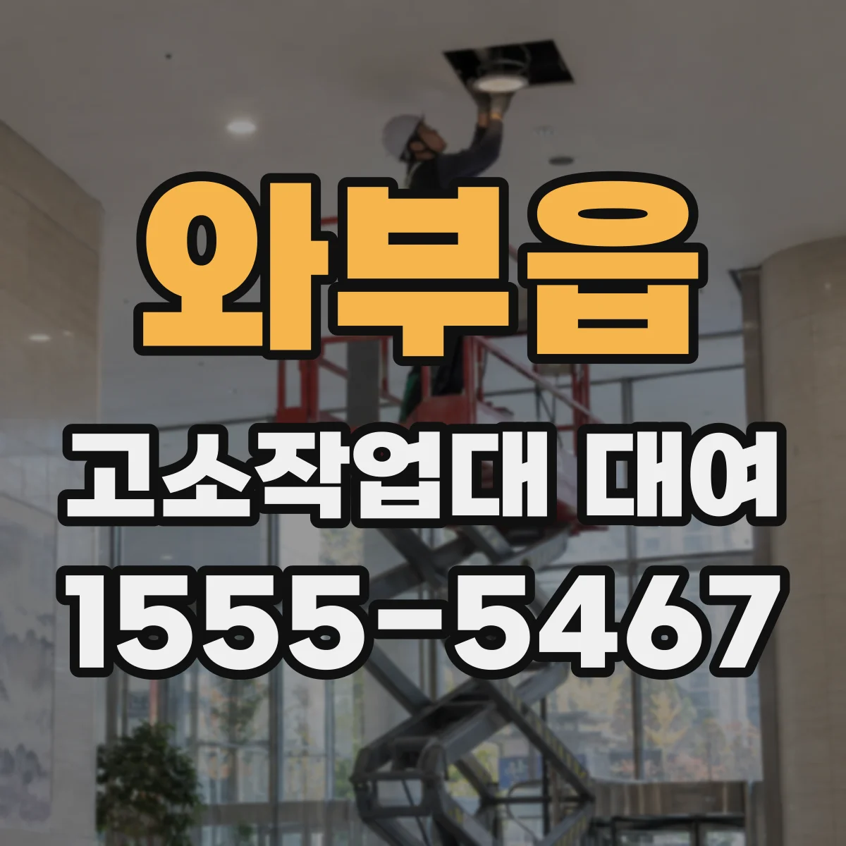 와부읍 고소작업대 대여