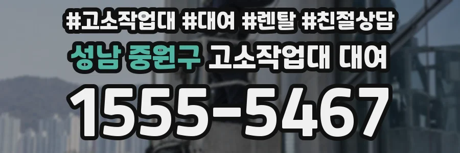 성남 중원구 고소작업대 대여