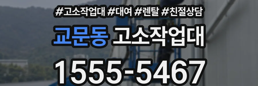 교문동 고소작업대