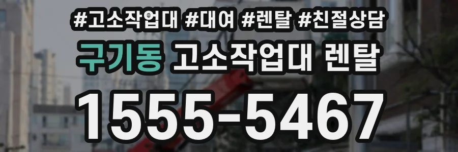 구기동 고소작업대 렌탈