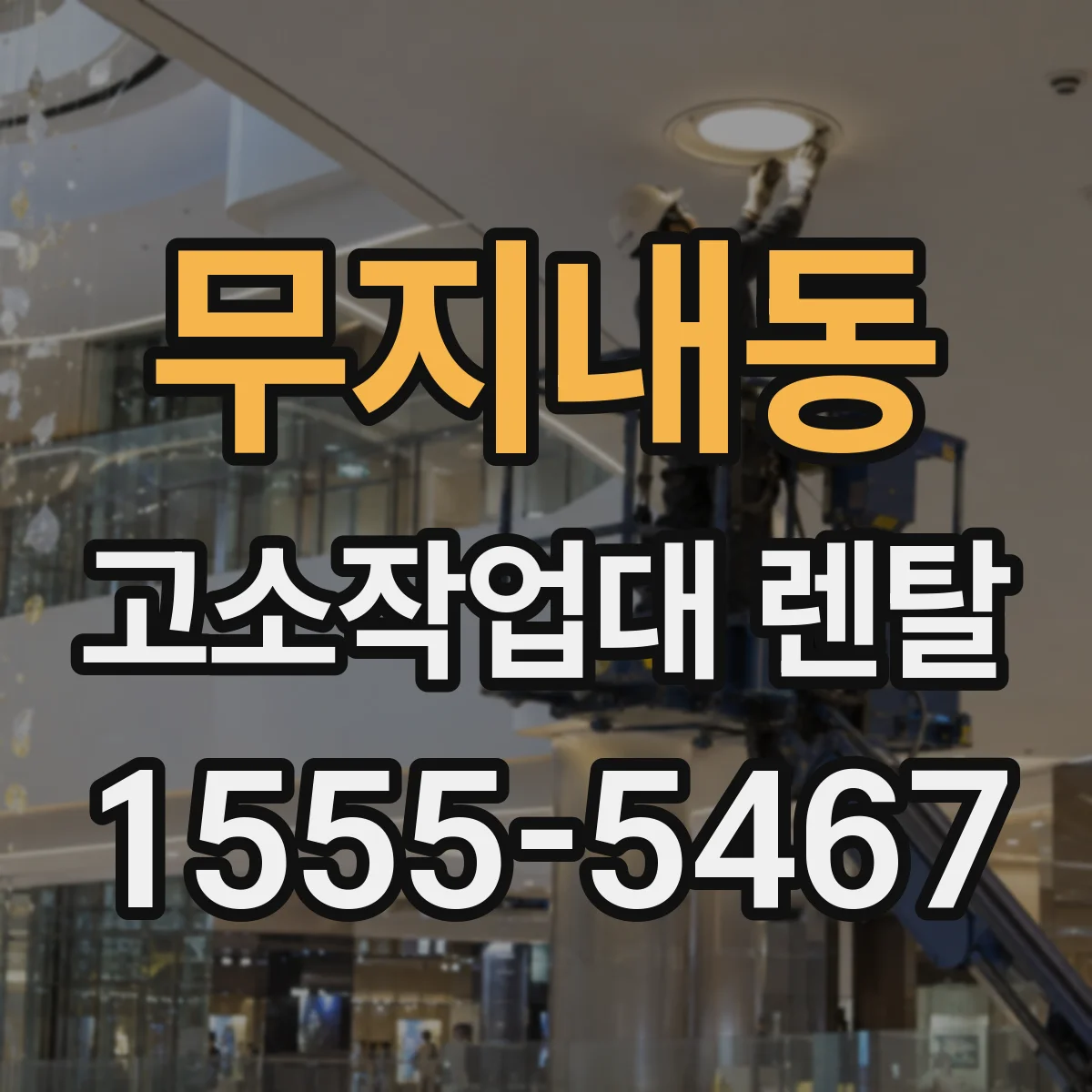 무지내동 고소작업대 렌탈