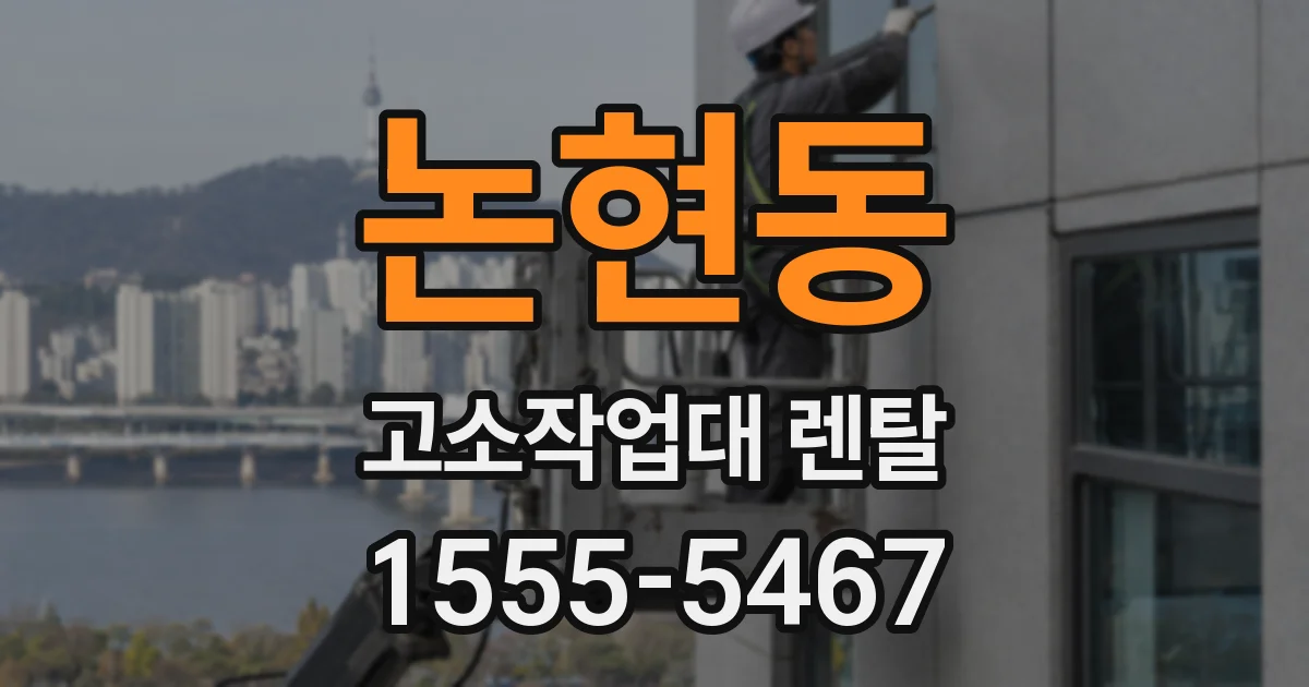논현동 고소작업대 렌탈