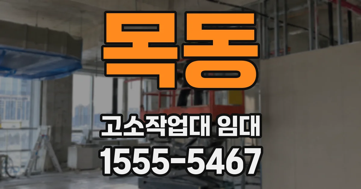 목동 고소작업대 임대