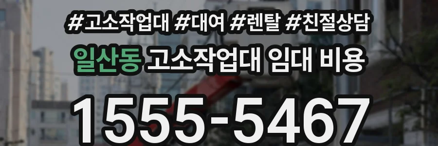 일산동 고소작업대 임대 비용
