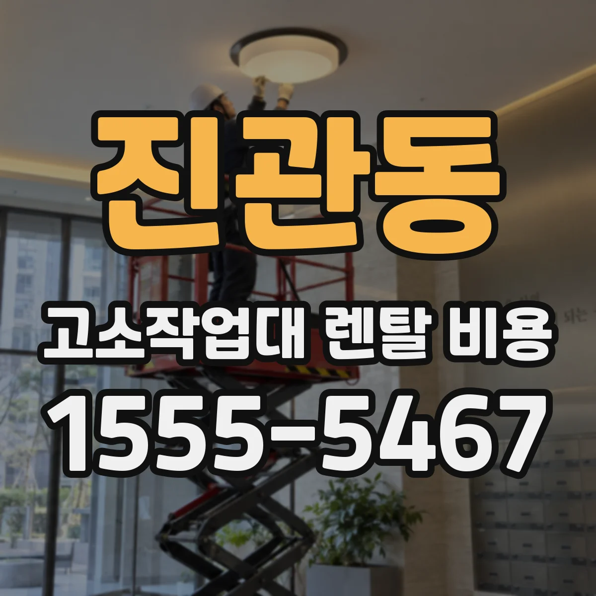 진관동 고소작업대 렌탈 비용