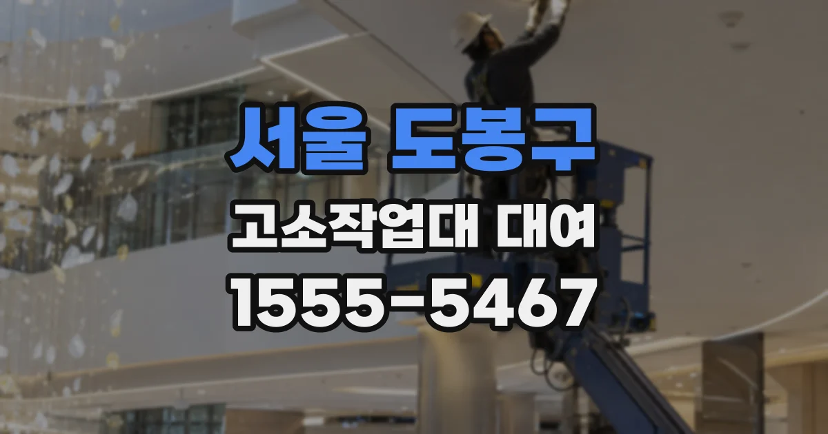 서울 도봉구 고소작업대 대여