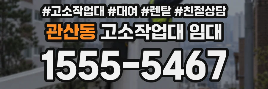 관산동 고소작업대 임대