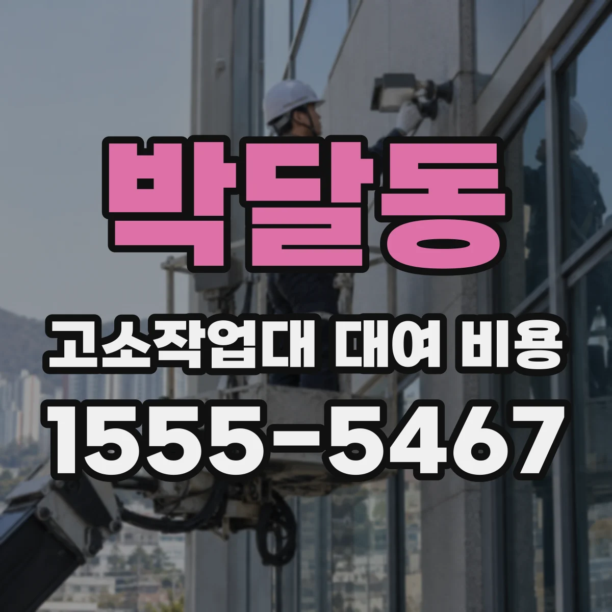 박달동 고소작업대 대여 비용