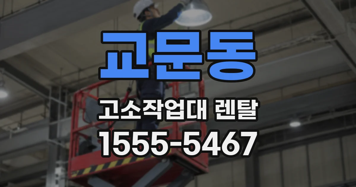 교문동 고소작업대 렌탈