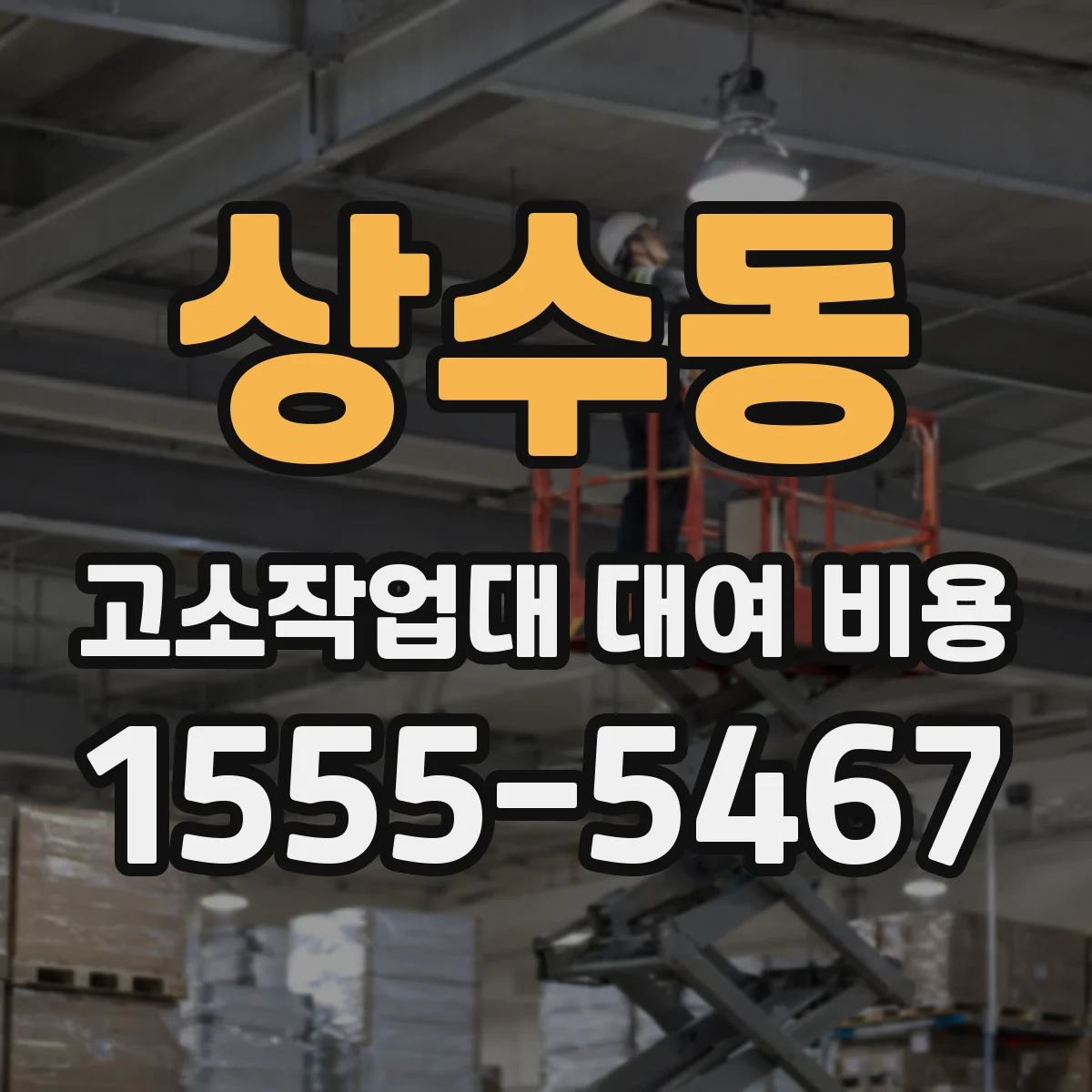상수동 고소작업대 대여 비용