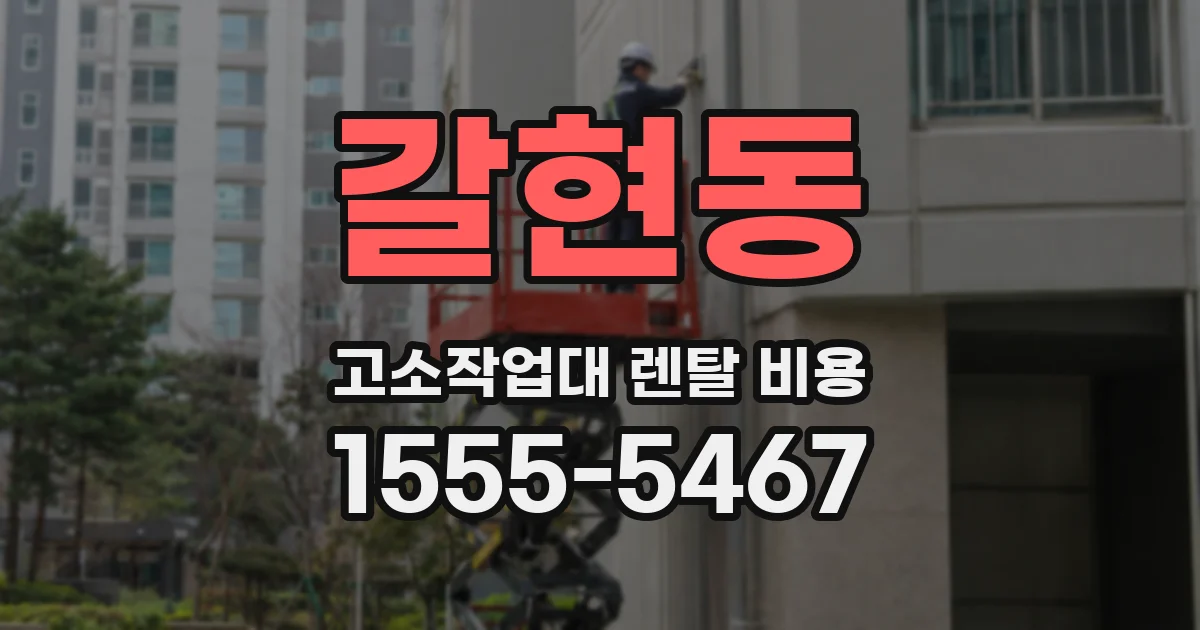 갈현동 고소작업대 렌탈 비용