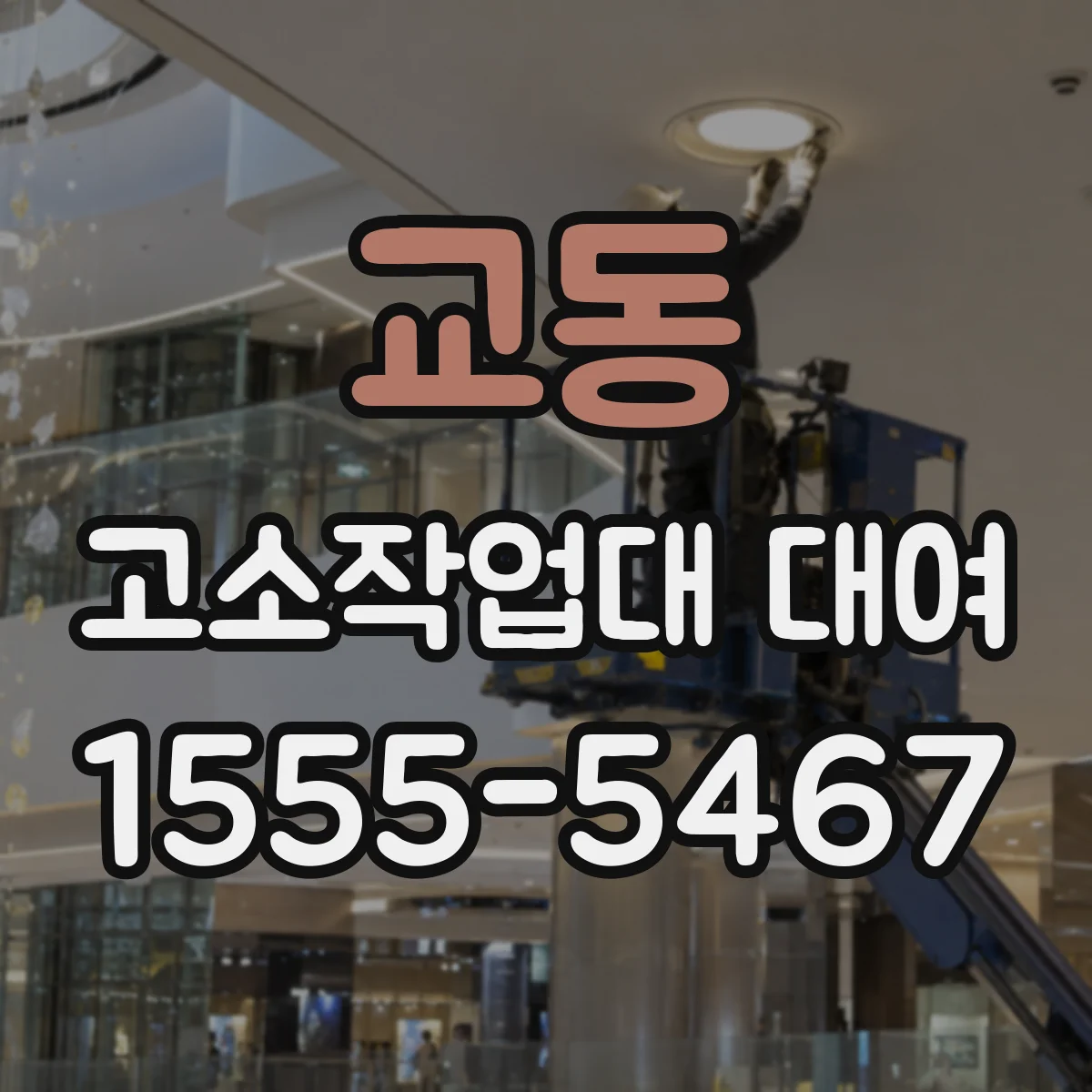 교동 고소작업대 대여
