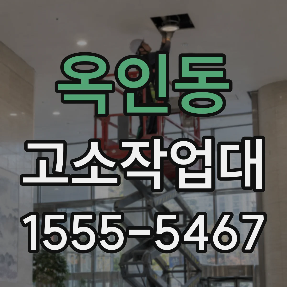 옥인동 고소작업대