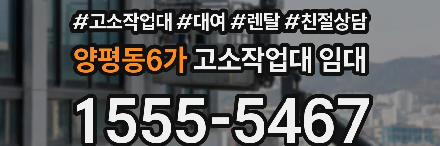 양평동6가 고소작업대 임대
