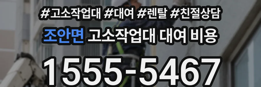 조안면 고소작업대 대여 비용