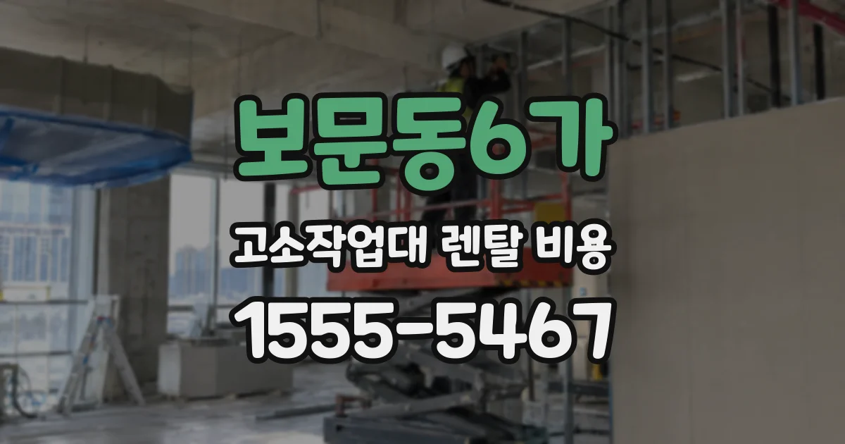 보문동6가 고소작업대 렌탈 비용