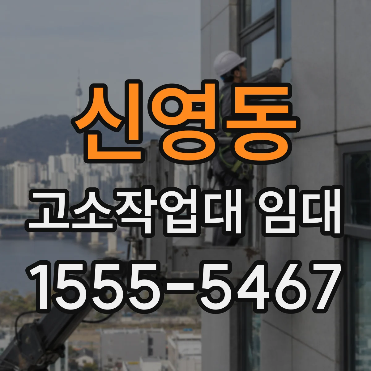 신영동 고소작업대 임대
