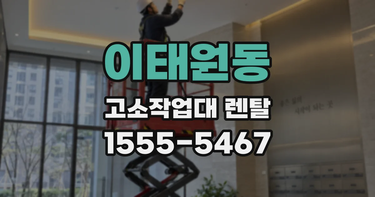 이태원동 고소작업대 렌탈