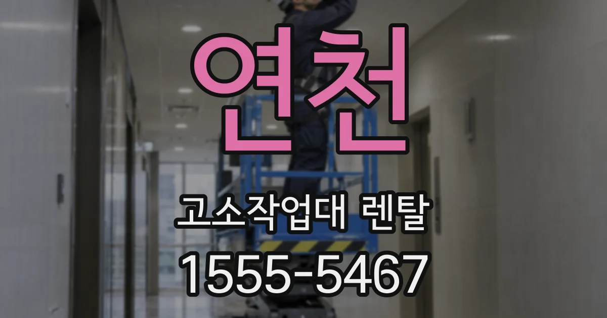 연천 고소작업대 렌탈