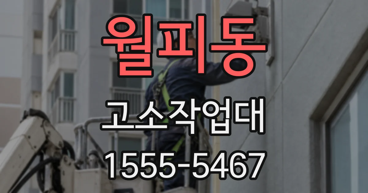 월피동 고소작업대