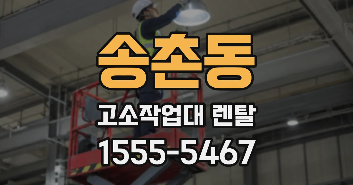 송촌동 고소작업대 렌탈