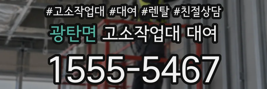 광탄면 고소작업대 대여