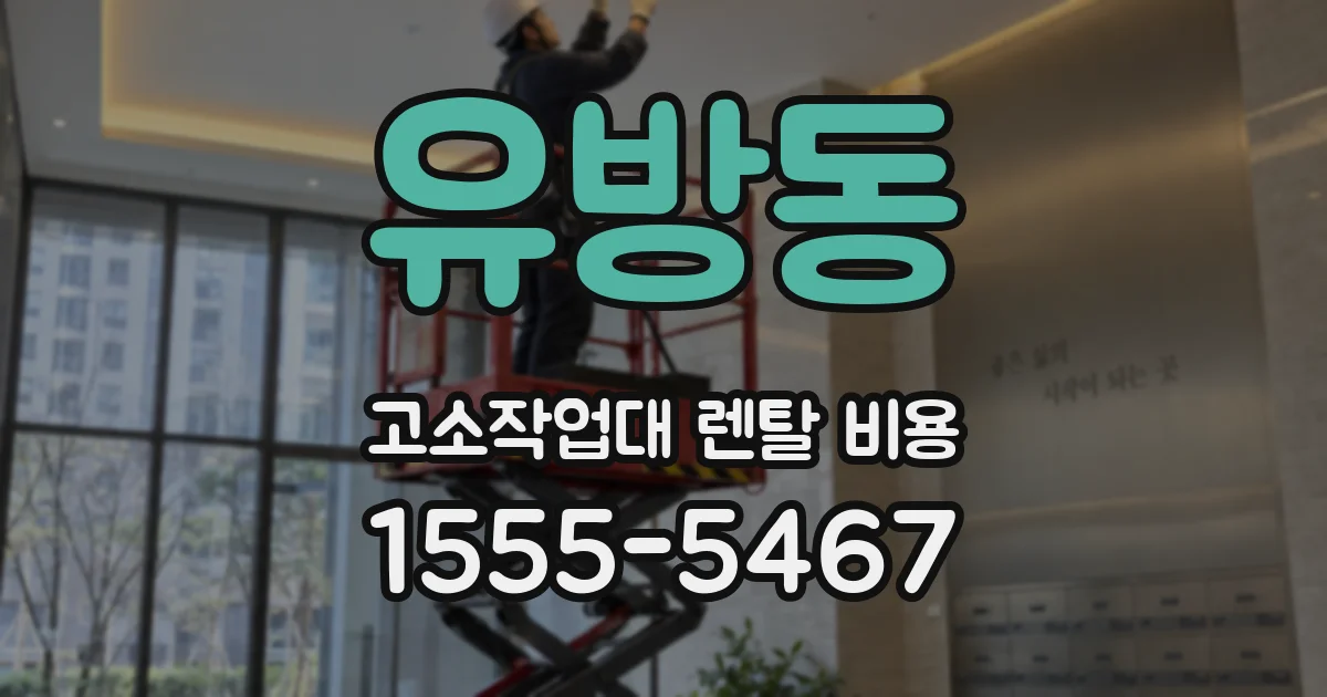 유방동 고소작업대 렌탈 비용