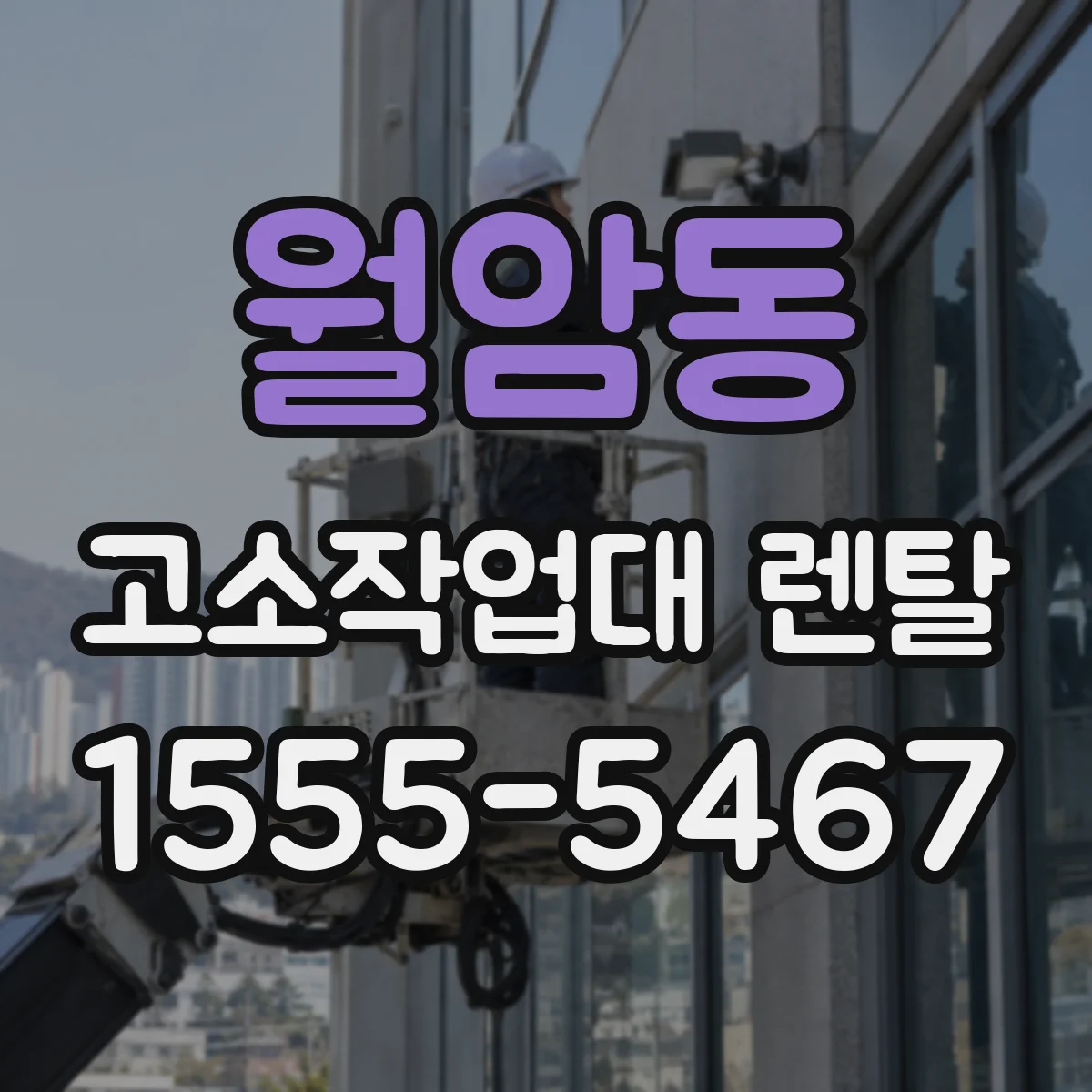 월암동 고소작업대 렌탈
