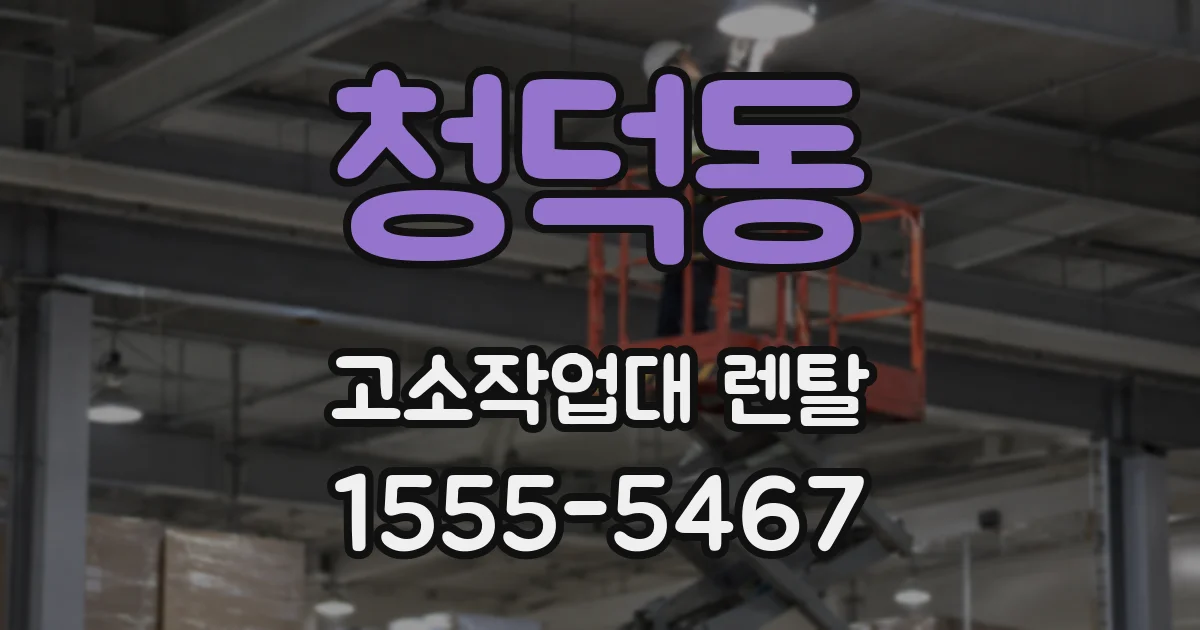 청덕동 고소작업대 렌탈