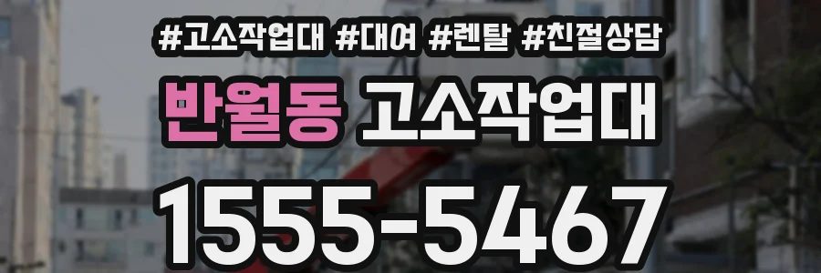 반월동 고소작업대