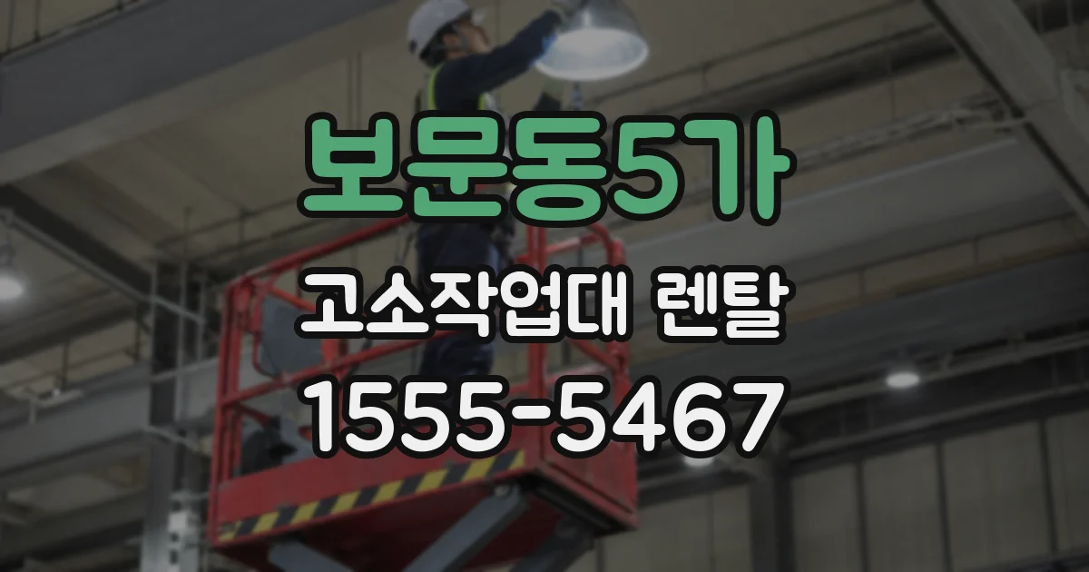 보문동5가 고소작업대 렌탈