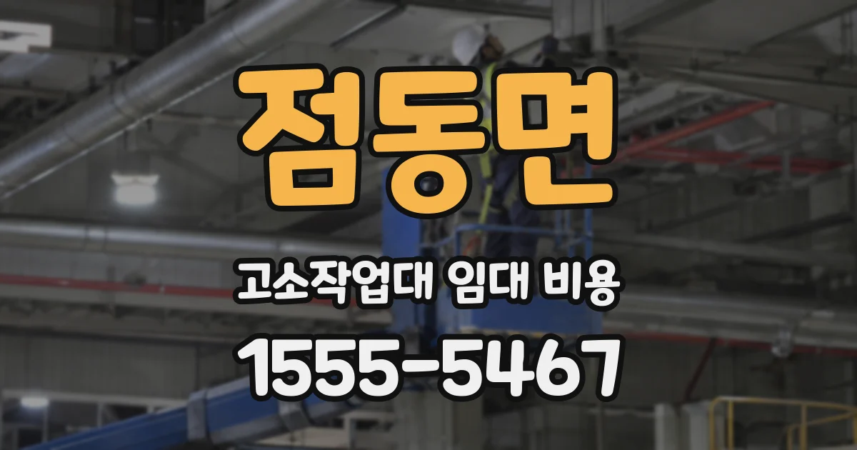점동면 고소작업대 임대 비용
